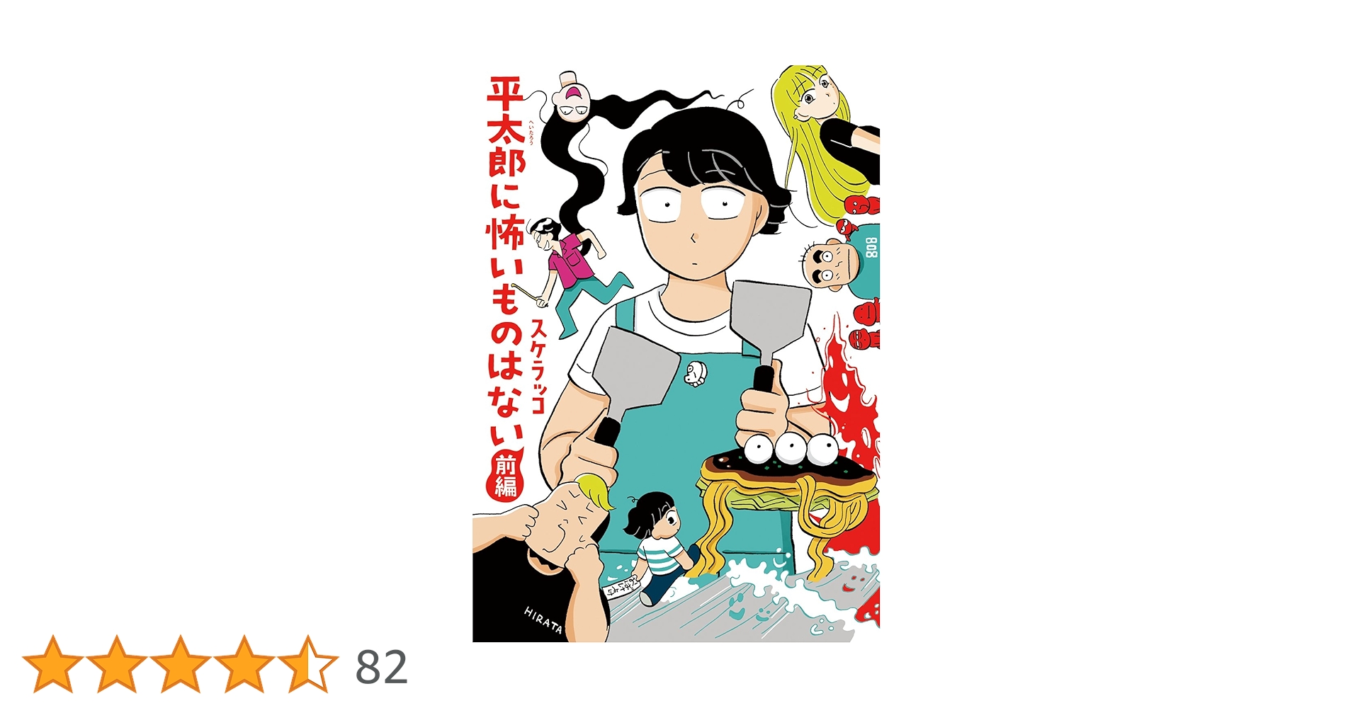 平太郎に怖いものはない コミック 全2巻セット Amazon.com: 平太郎に怖いものはない 後編 (torch comics